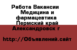 Работа Вакансии - Медицина и фармацевтика. Пермский край,Александровск г.